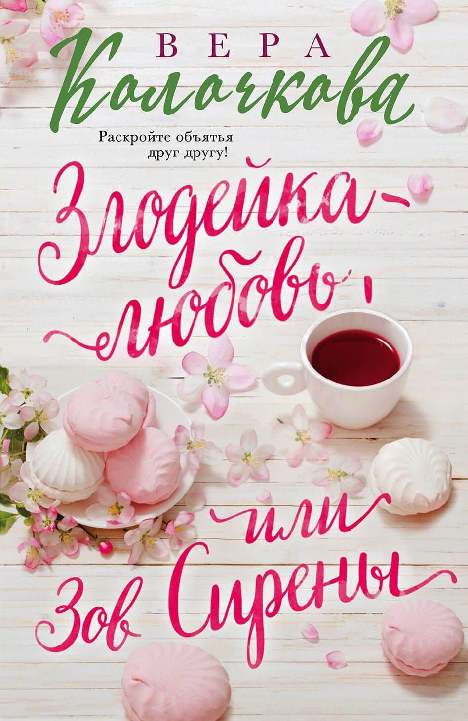 Злодейка-любовь, или Зов Сирены — Вера Александровна Колочкова