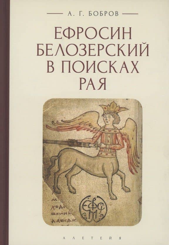 Ефросин Белозерский в поисках Рая — Александр Григорьевич Бобров