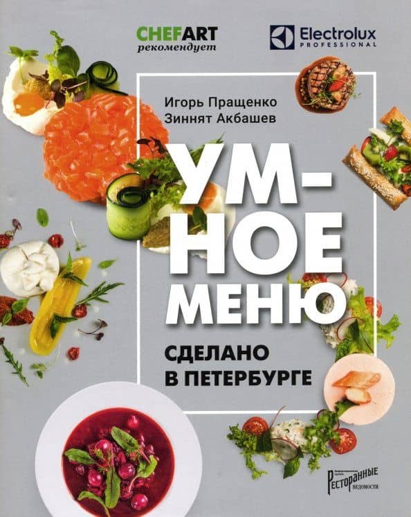 Умное меню. Сделано в Петербурге — Зиннят Далилович Акбашев