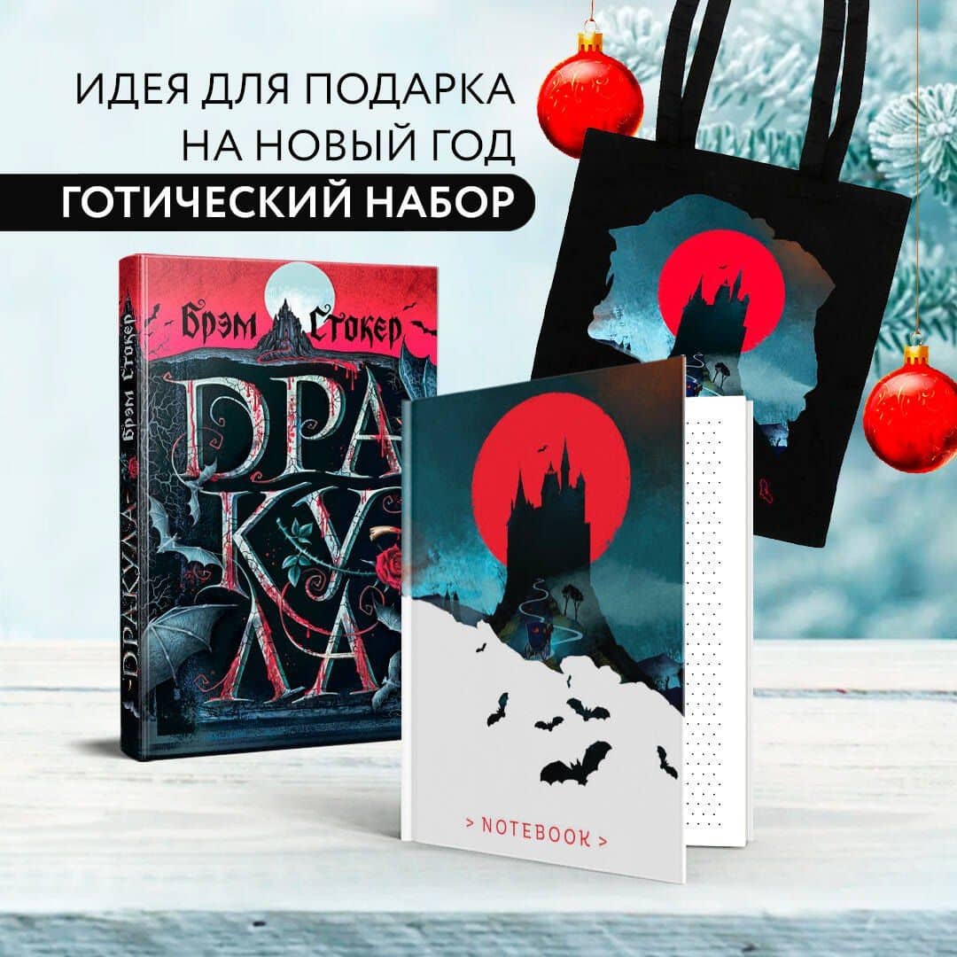 Готический набор (набор из книги "Дракула", шоппера и б3006698локнота "Замок Дракулы") — Брэм Стокер