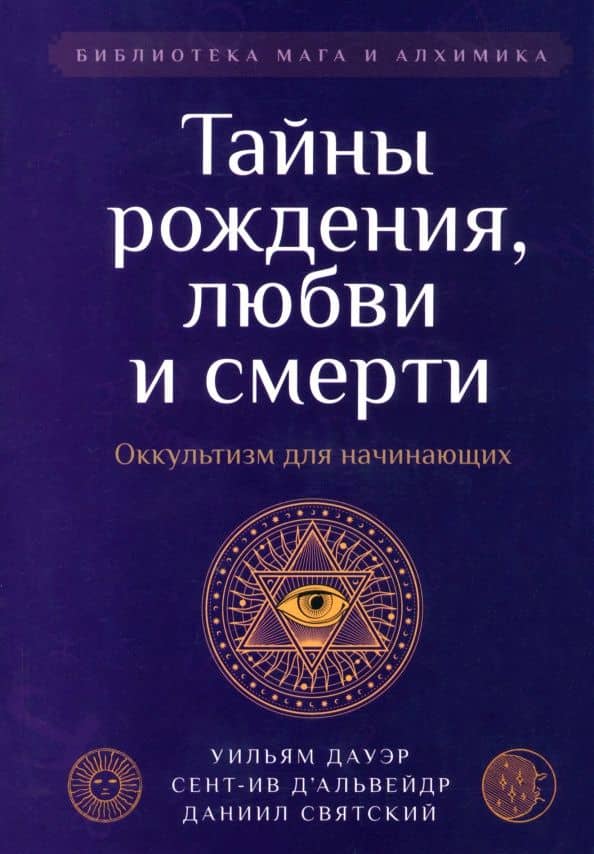 Тайны рождения, любви и смерти. Оккультизм для начинающих — Д`Альвейдр Сент-Ив