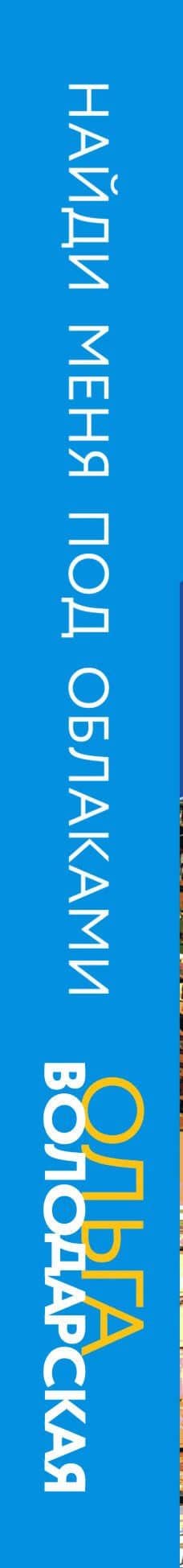 Найди меня под облаками — Ольга Геннадьевна Володарская (3)