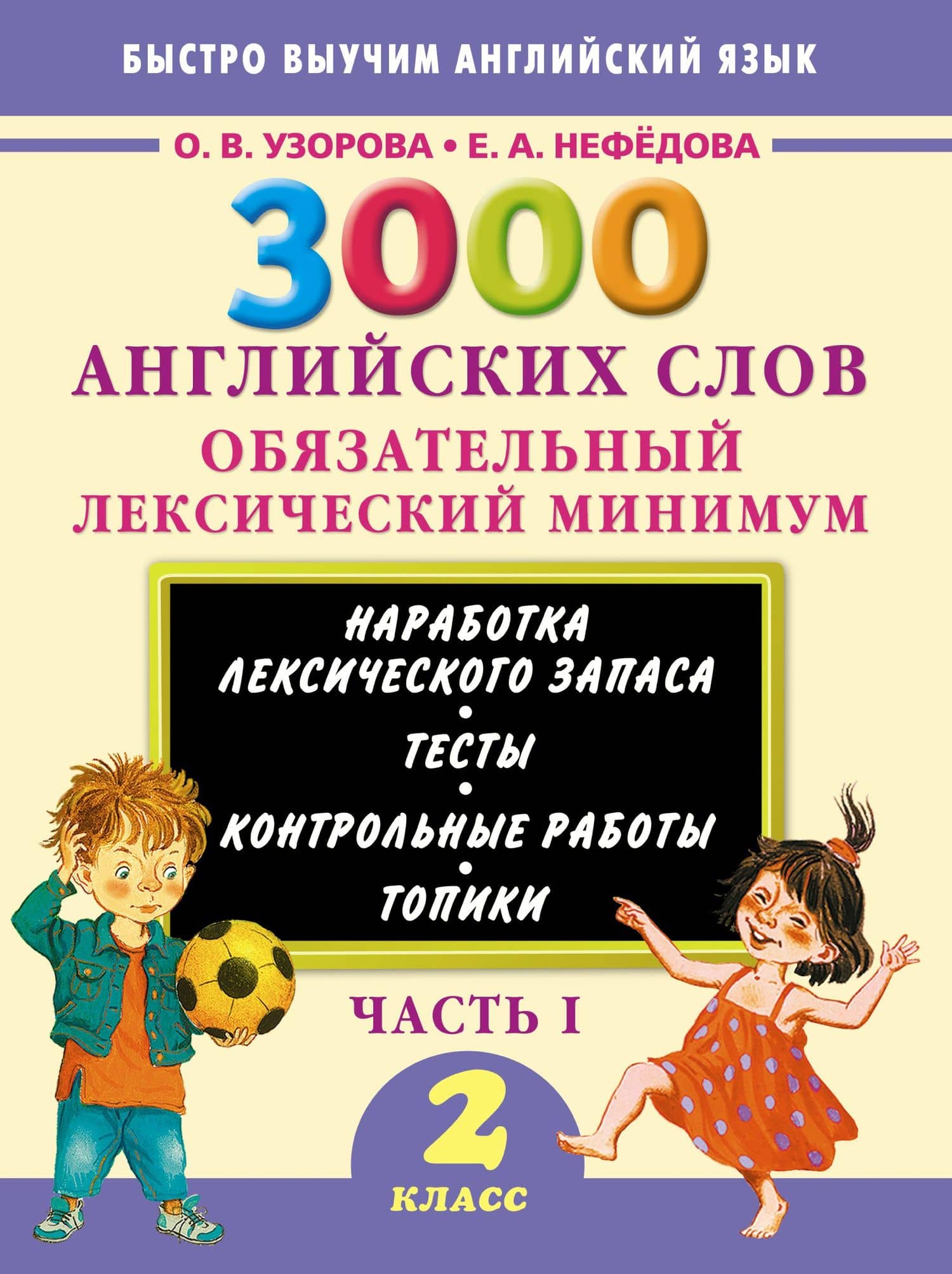 3000 английских слов. Обязательный лексический минимум. 2 класс. 1 часть — Елена Алексеевна Нефедова