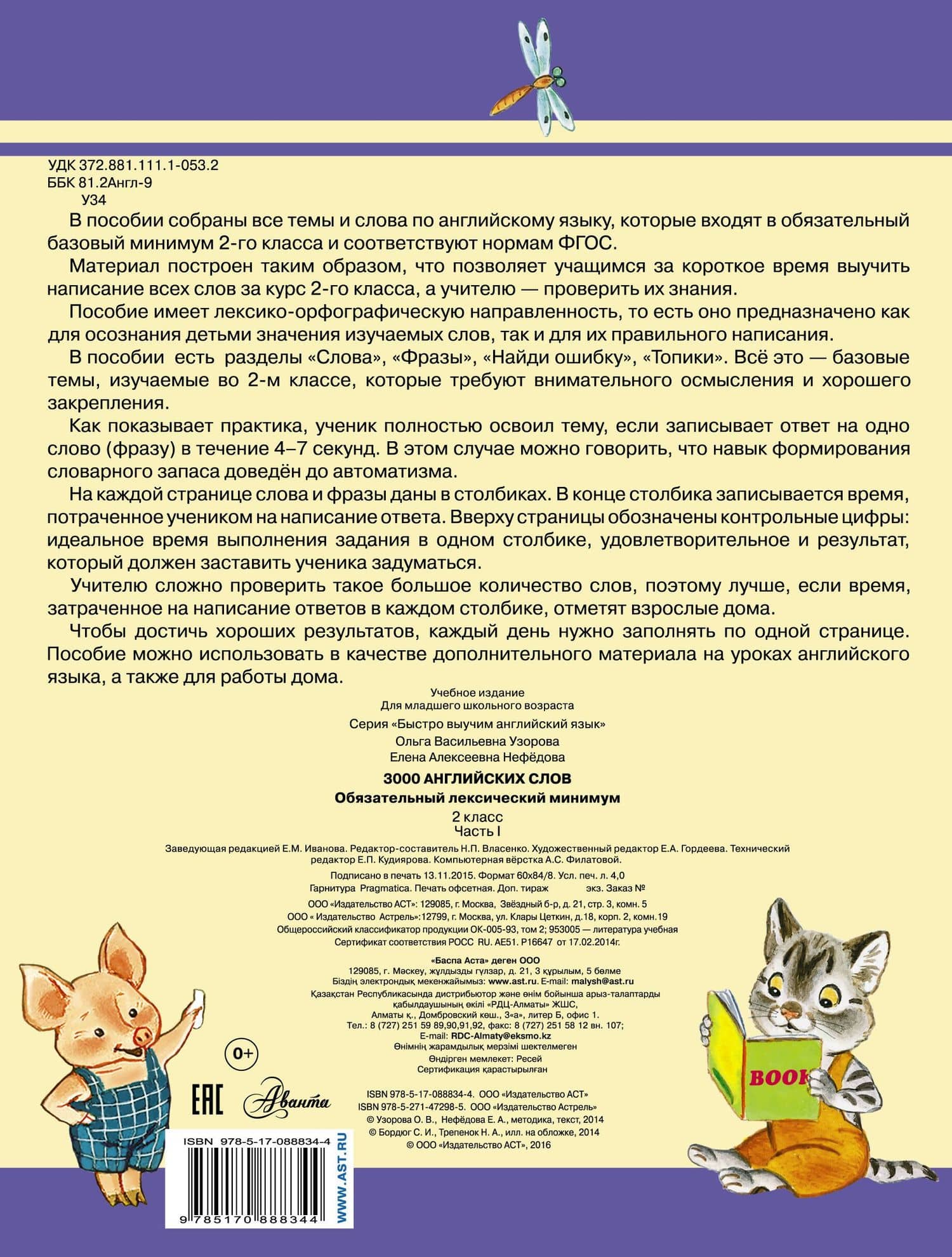 3000 английских слов. Обязательный лексический минимум. 2 класс. 1 часть — Елена Алексеевна Нефедова (2)
