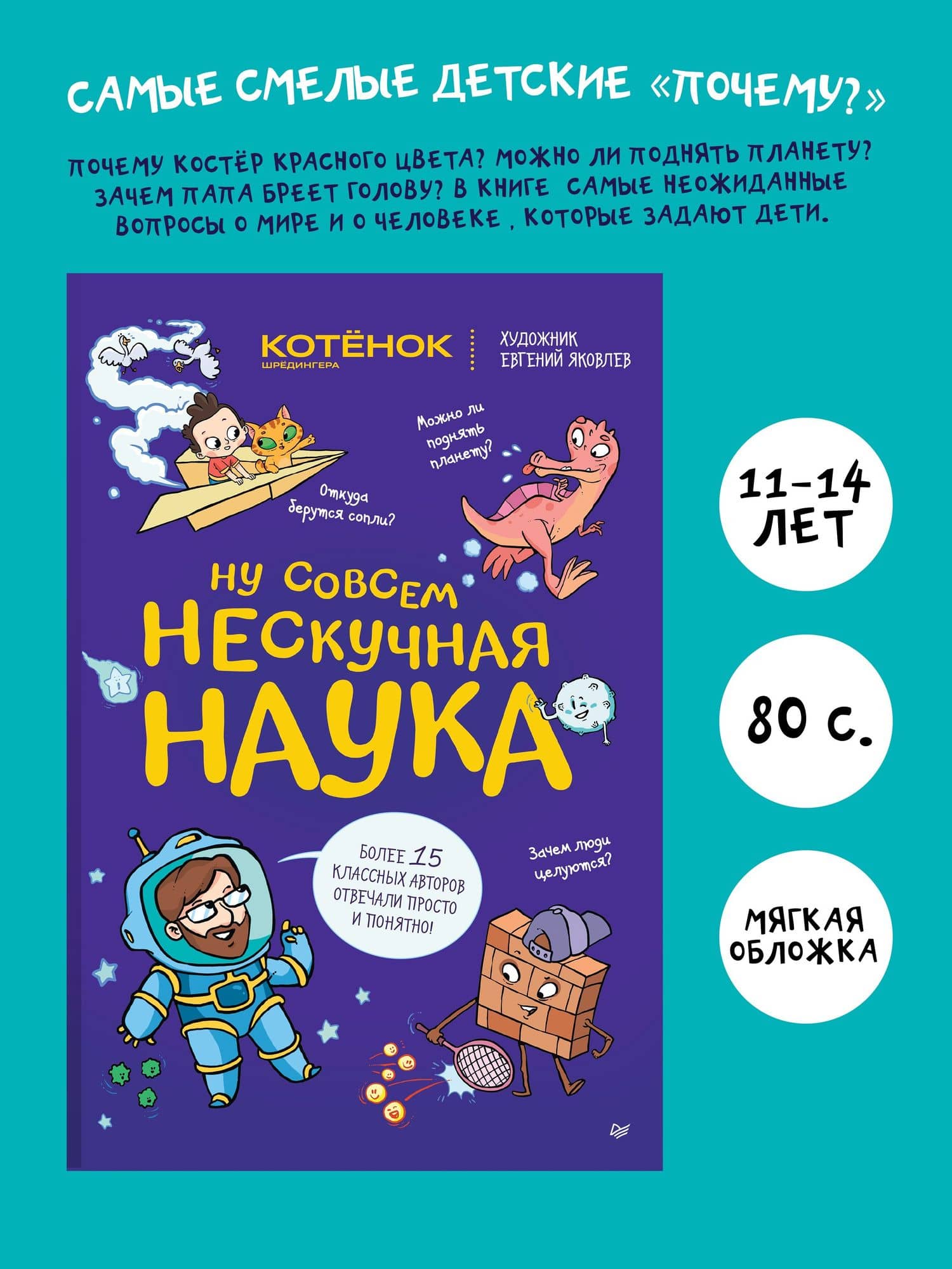 Ну совсем нескучная наука. (Обложка) — Евгений Яковлев (2)