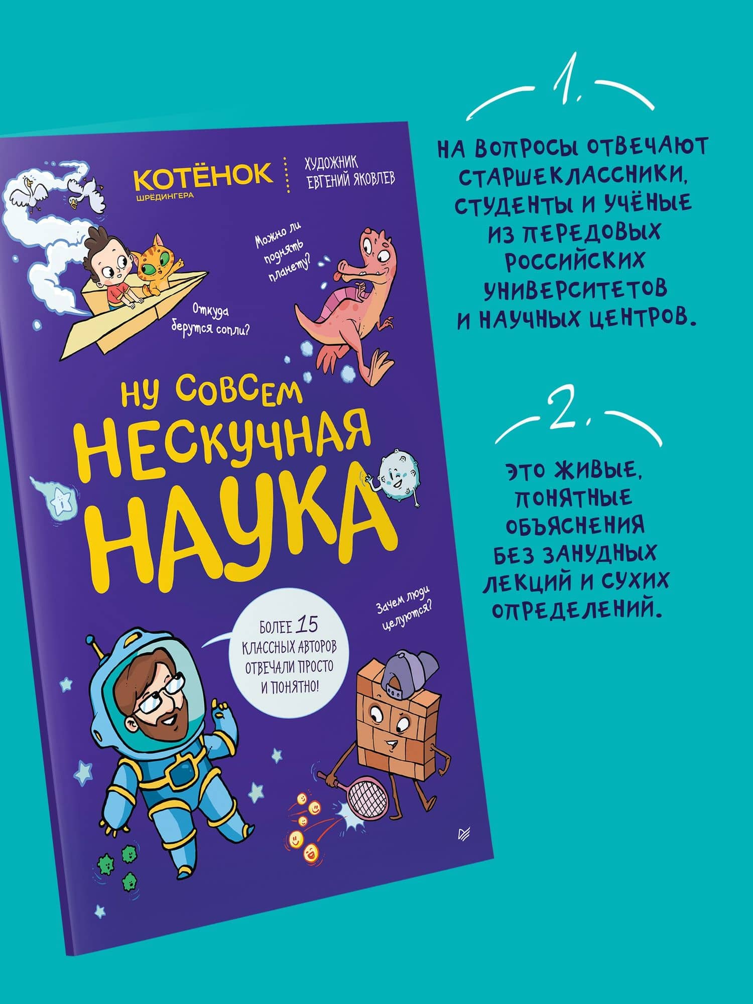 Ну совсем нескучная наука. (Обложка) — Евгений Яковлев (3)