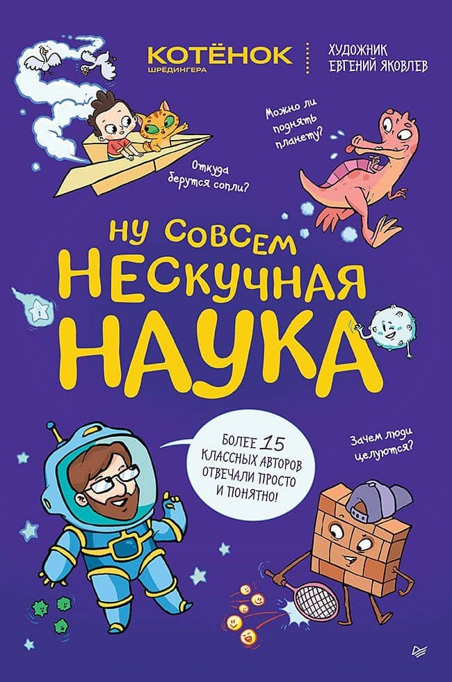 Ну совсем нескучная наука. (Обложка) — Евгений Яковлев