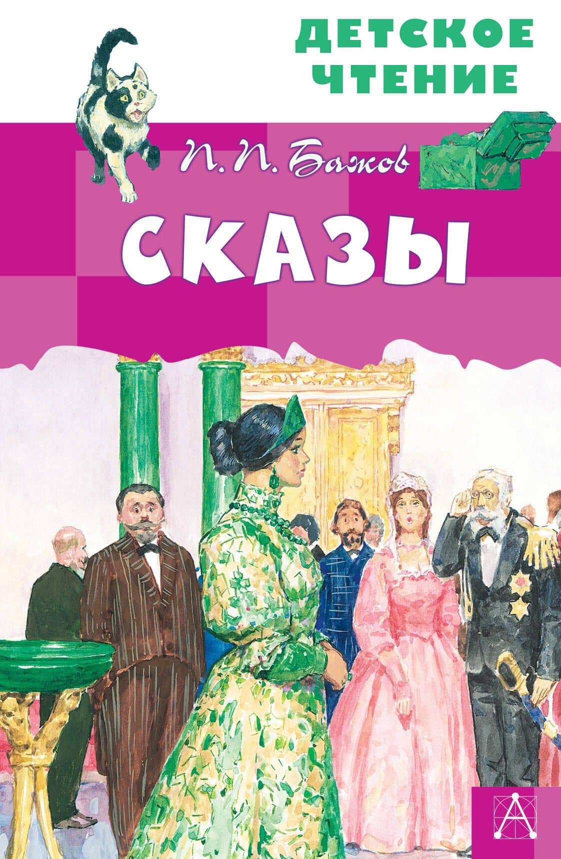 Сказы — Павел Петрович Бажов