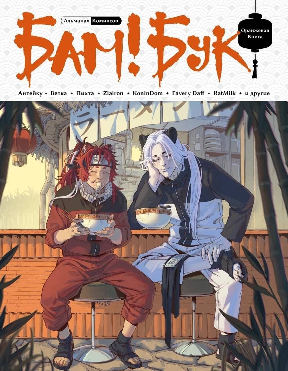 БАМ!БУК. Оранжевая книга — Zialron