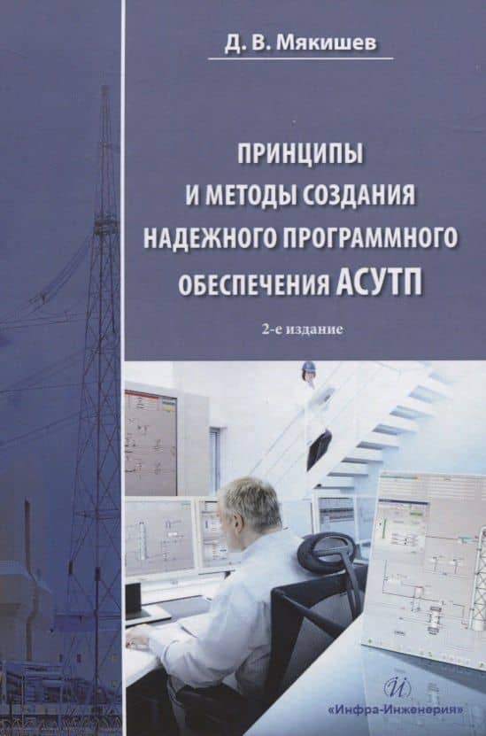 Принципы и методы создания надежного программного обеспечения АСУТП — Дмитрий Владимирович Мякишев