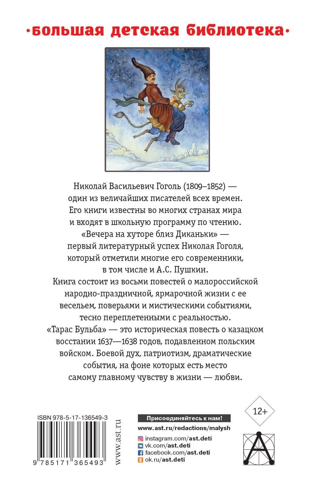 Вечера на хуторе близ Диканьки.Тарас Бульба — Николай Васильевич Гоголь (2)