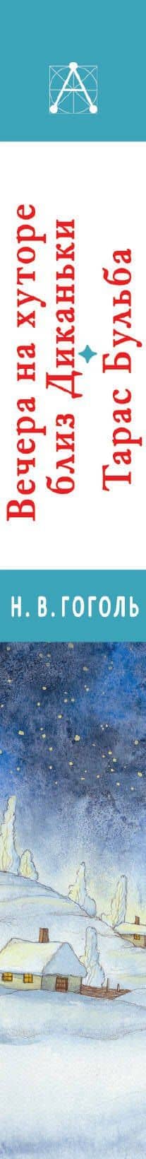 Вечера на хуторе близ Диканьки.Тарас Бульба — Николай Васильевич Гоголь (3)