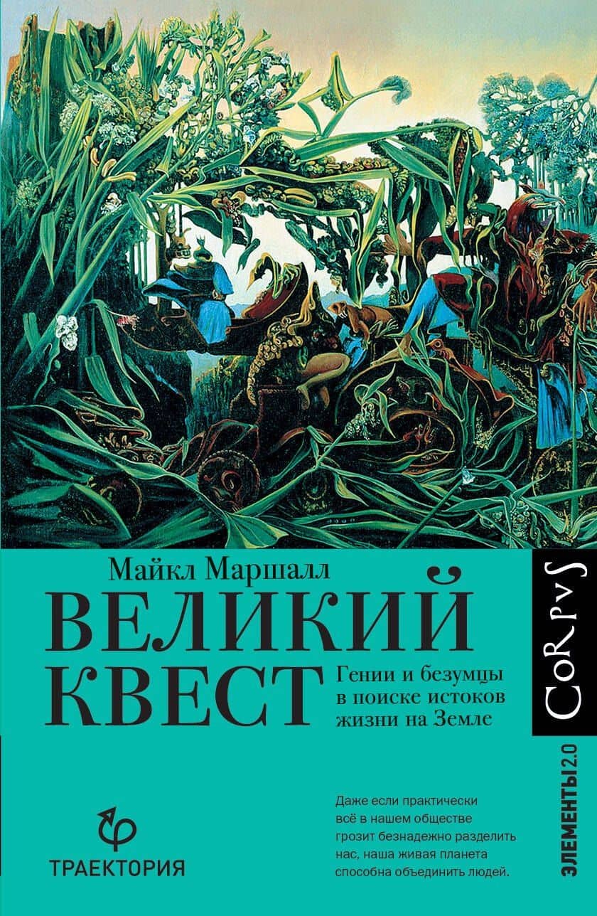 Великий квест — Майкл Маршалл