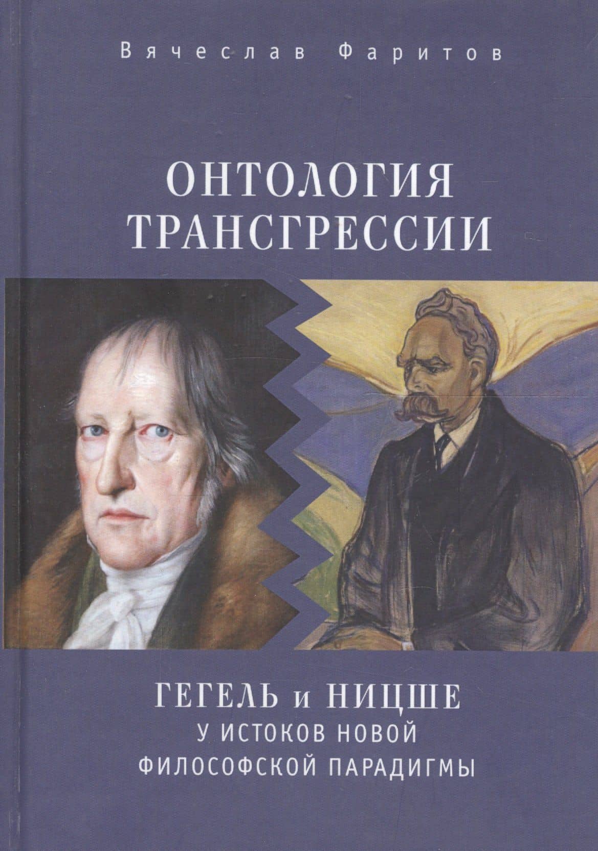 Онтология трансгрессии: Г. В.