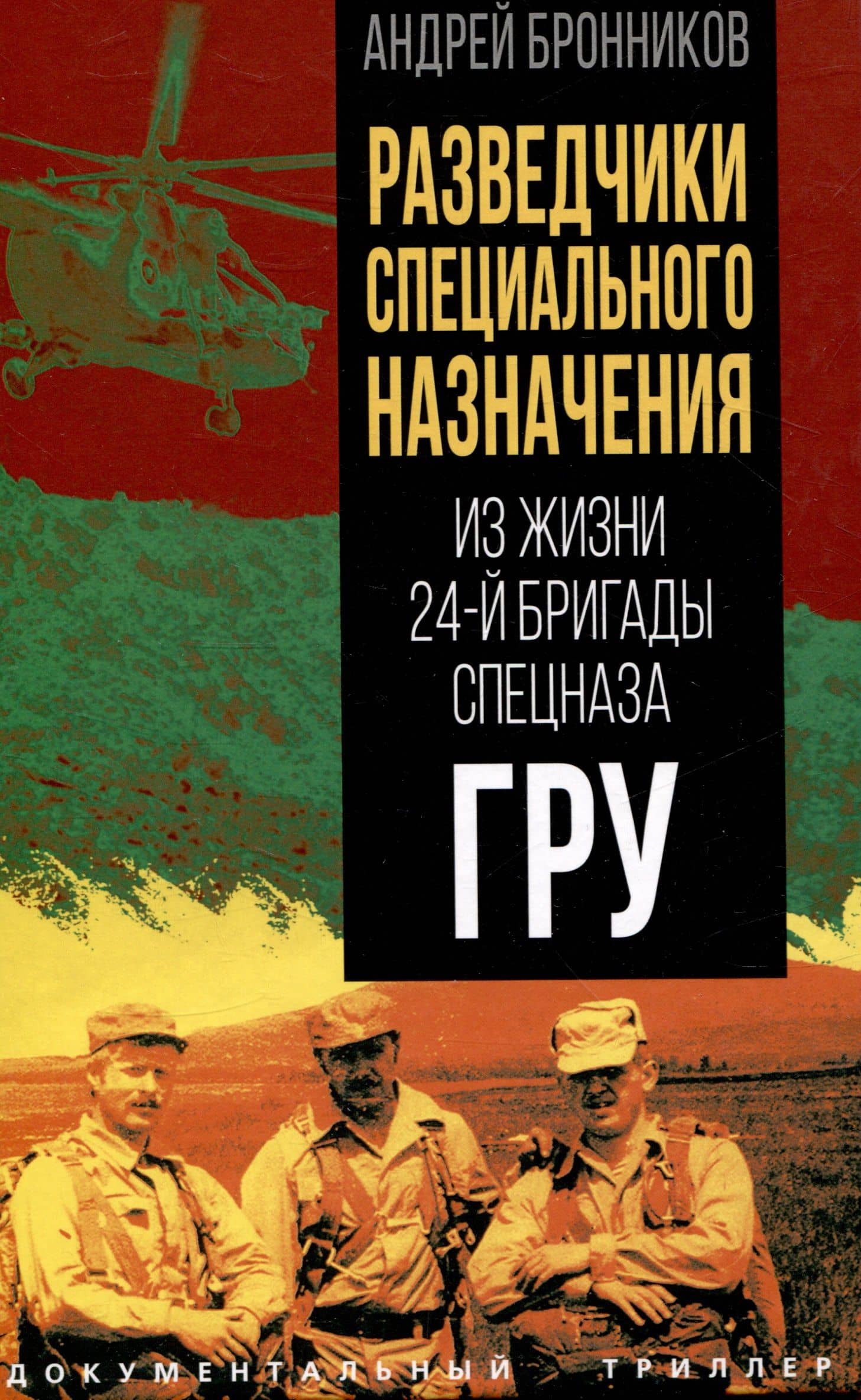 Разведчики специального назначения. Из жизни 24-й бригады спецназа ГРУ — Андрей Бронников