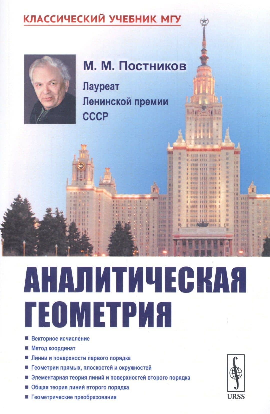 Аналитическая геометрия / Изд.2