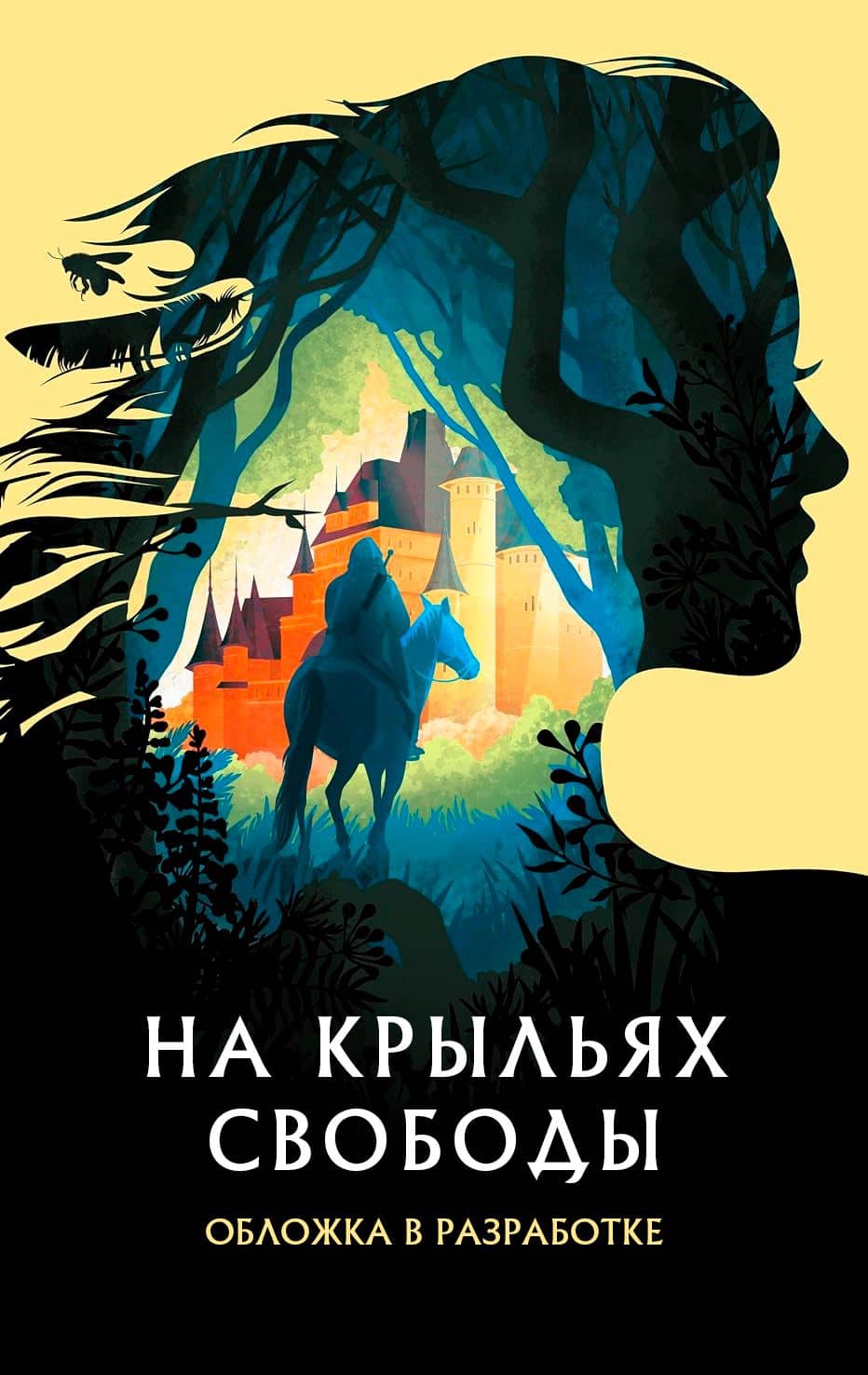На крыльях свободы — Хили Кристи