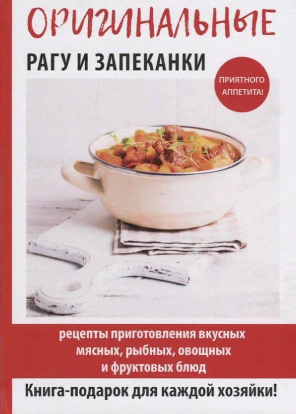 Оригинальные рагу и запеканки — Гера Марксовна Треер