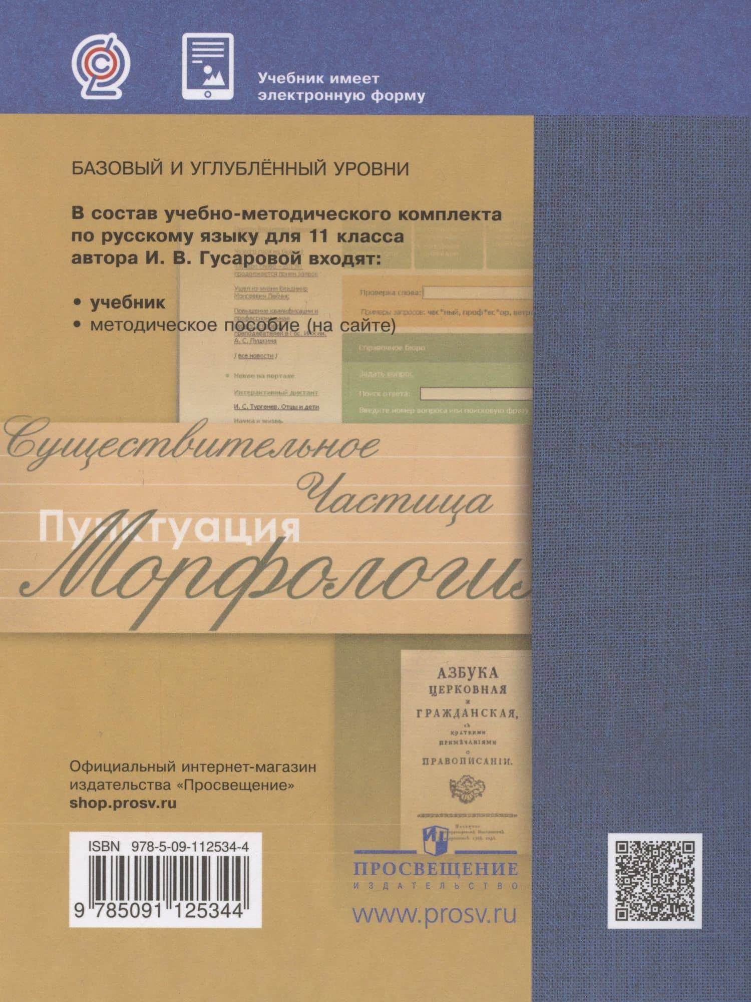 Русский язык. 11класс. Учебник. Базовый и углубленный уровни — Ирина Васильевна Гусарова (2)