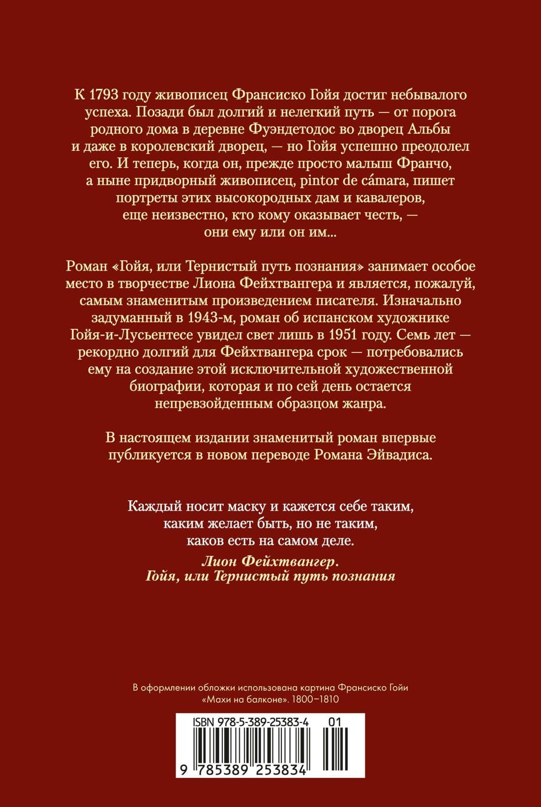 Гойя, или Тернистый путь познания — Лион Фейхтвангер (2)