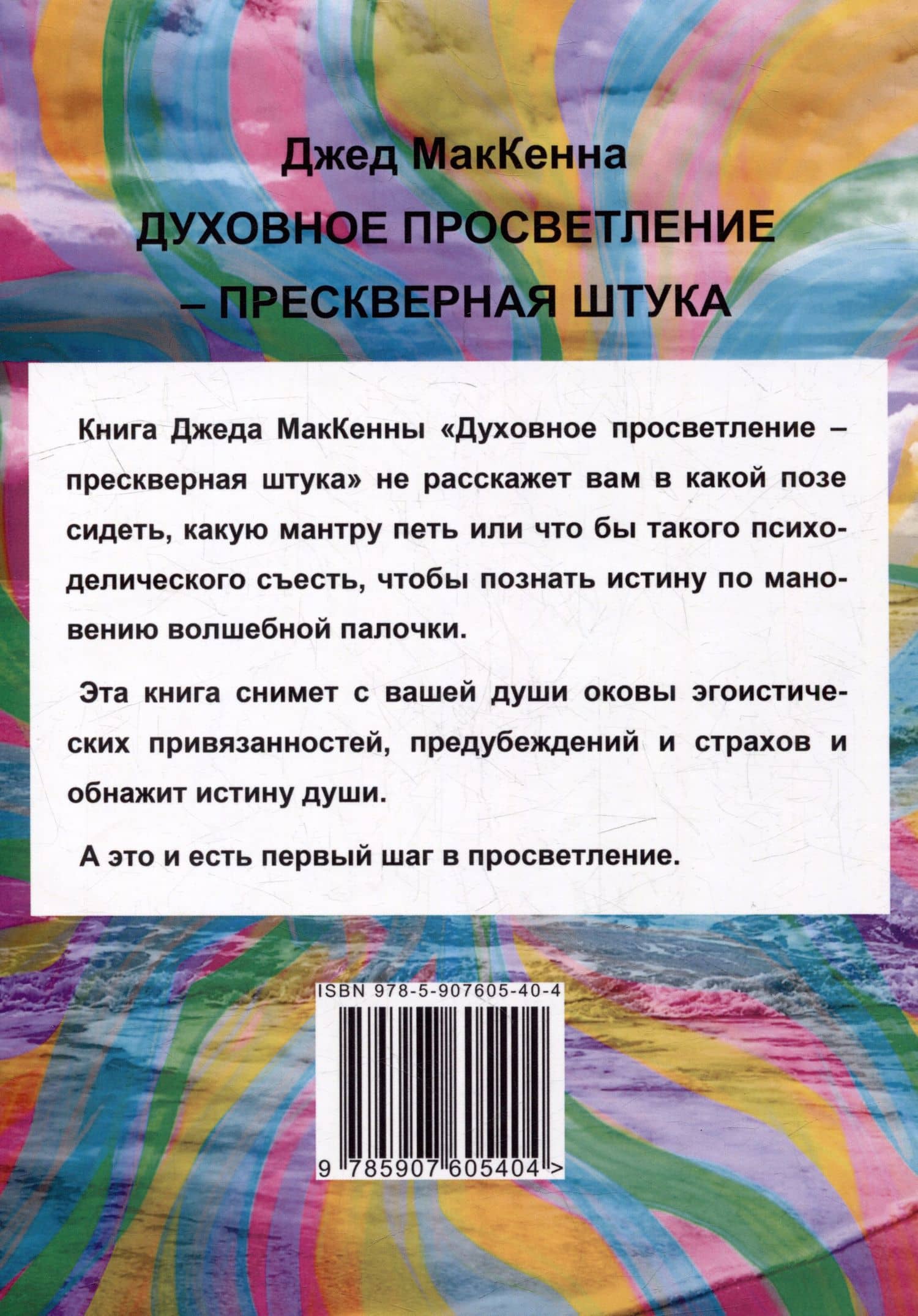 Духовное просветление – прескверная штука. Осознай реальность — Джед МакКенна (2)