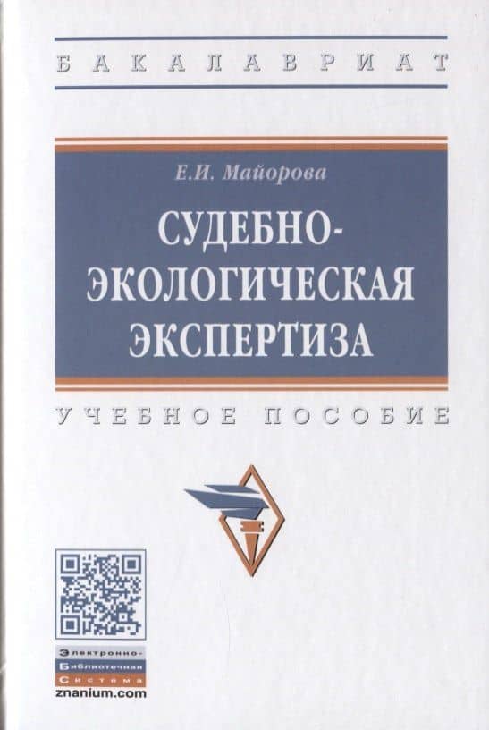 Судебно-экологическая экспертиза. Учебное пособие