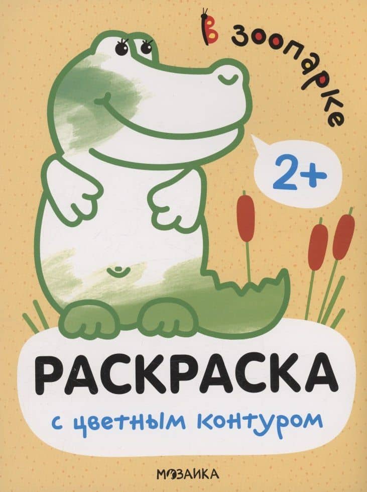 Раскраски с цветным контуром. В зоопарке — Мария Романова