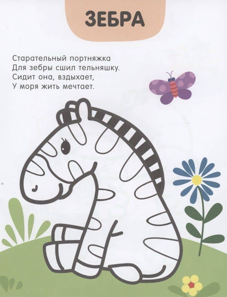 Раскраски с цветным контуром. В зоопарке — Мария Романова (3)