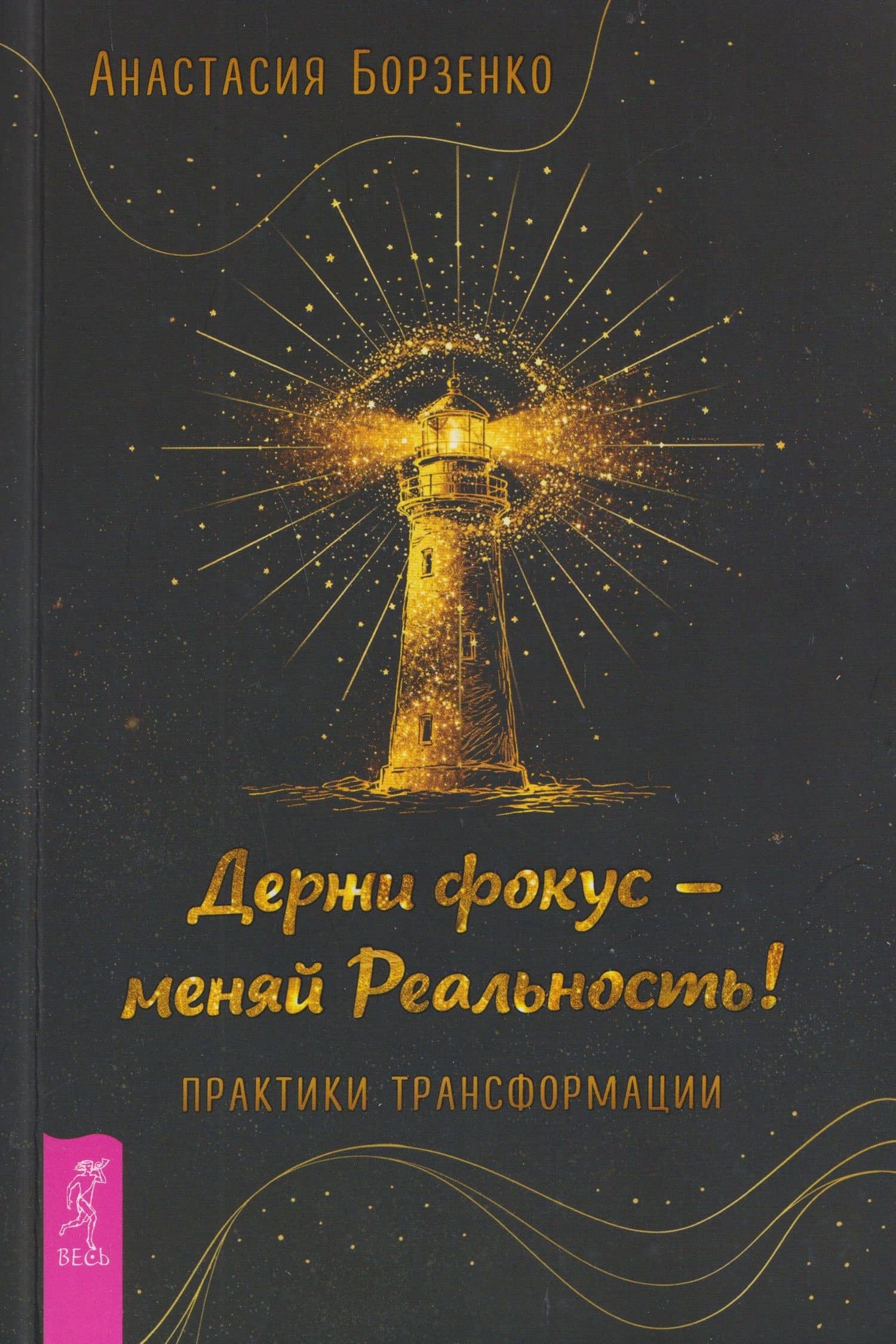 Держи фокус - меняй Реальность! Практики трансформации (6584) — Анастасия Борзенко