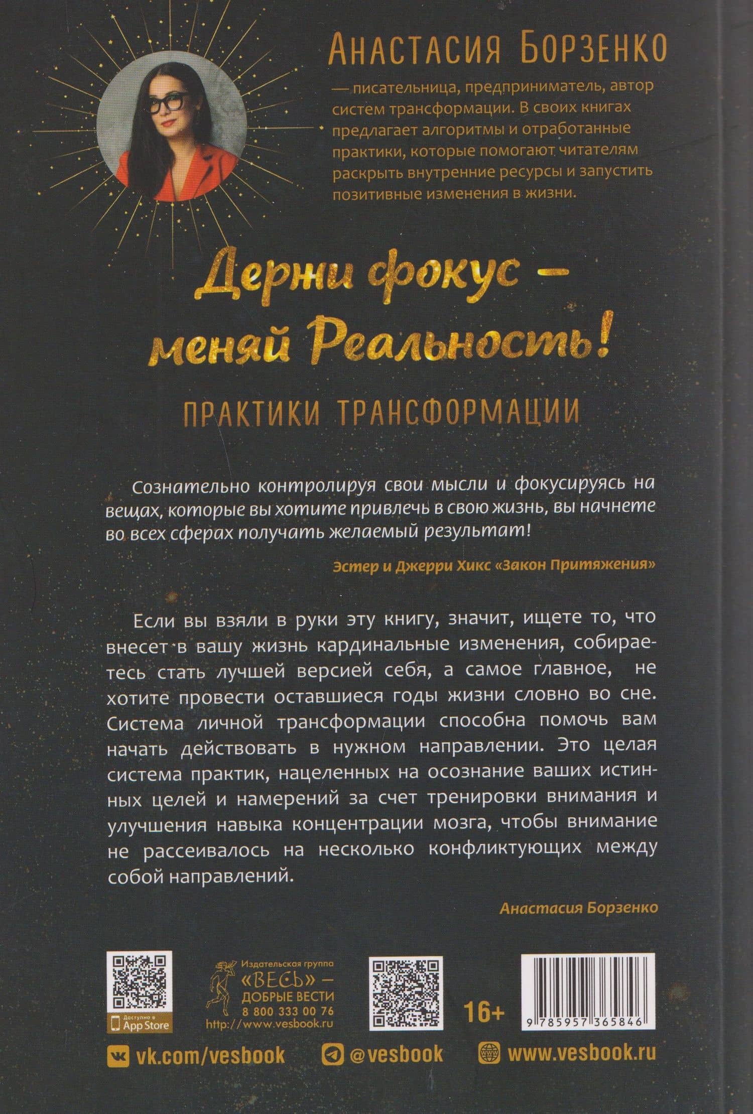 Держи фокус - меняй Реальность! Практики трансформации (6584) — Анастасия Борзенко (2)