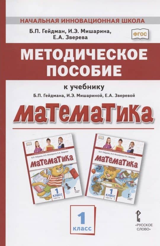 Методическое пособие к учебнику Б.П. Гейдмана, И.Э. Мишариной, Е.А. Зверевой "Математика". 1 класс — Елизавета Александровна Зверева