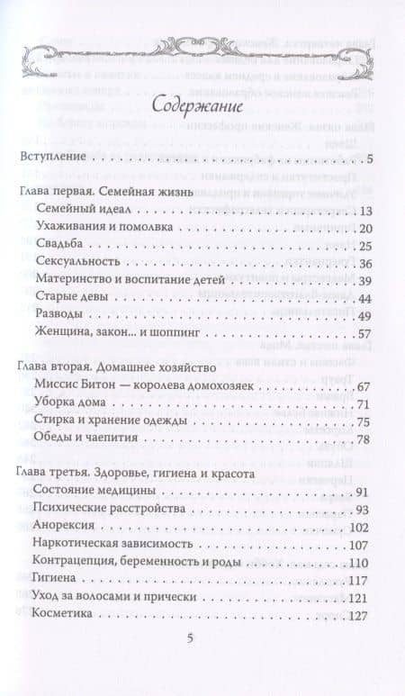 Женщины Викторианской Англии. От идеала до порока — Кэрри Гринберг (2)
