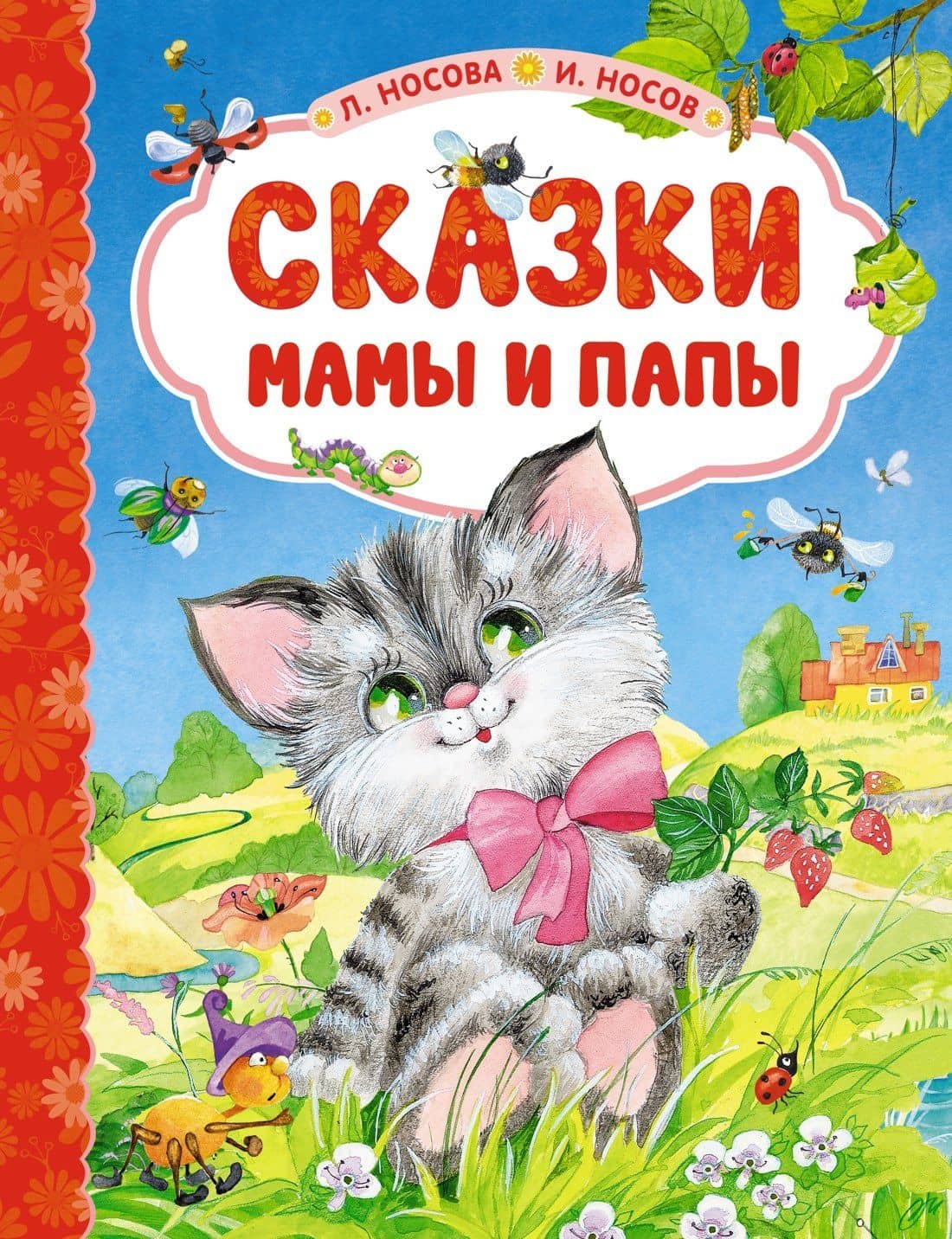 Сказки мамы и папы — Игорь Носов