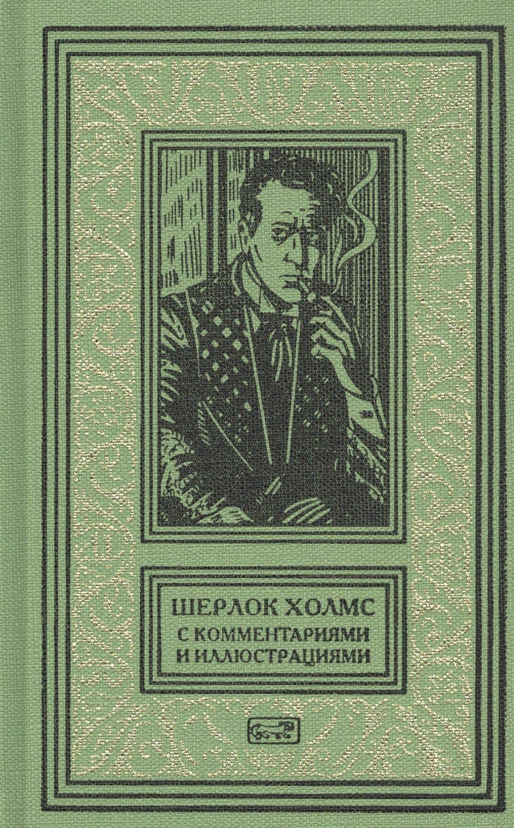 Шерлок Холмс. С комментариями и иллюстрациями. Том 6 — Артур Конан Дойл