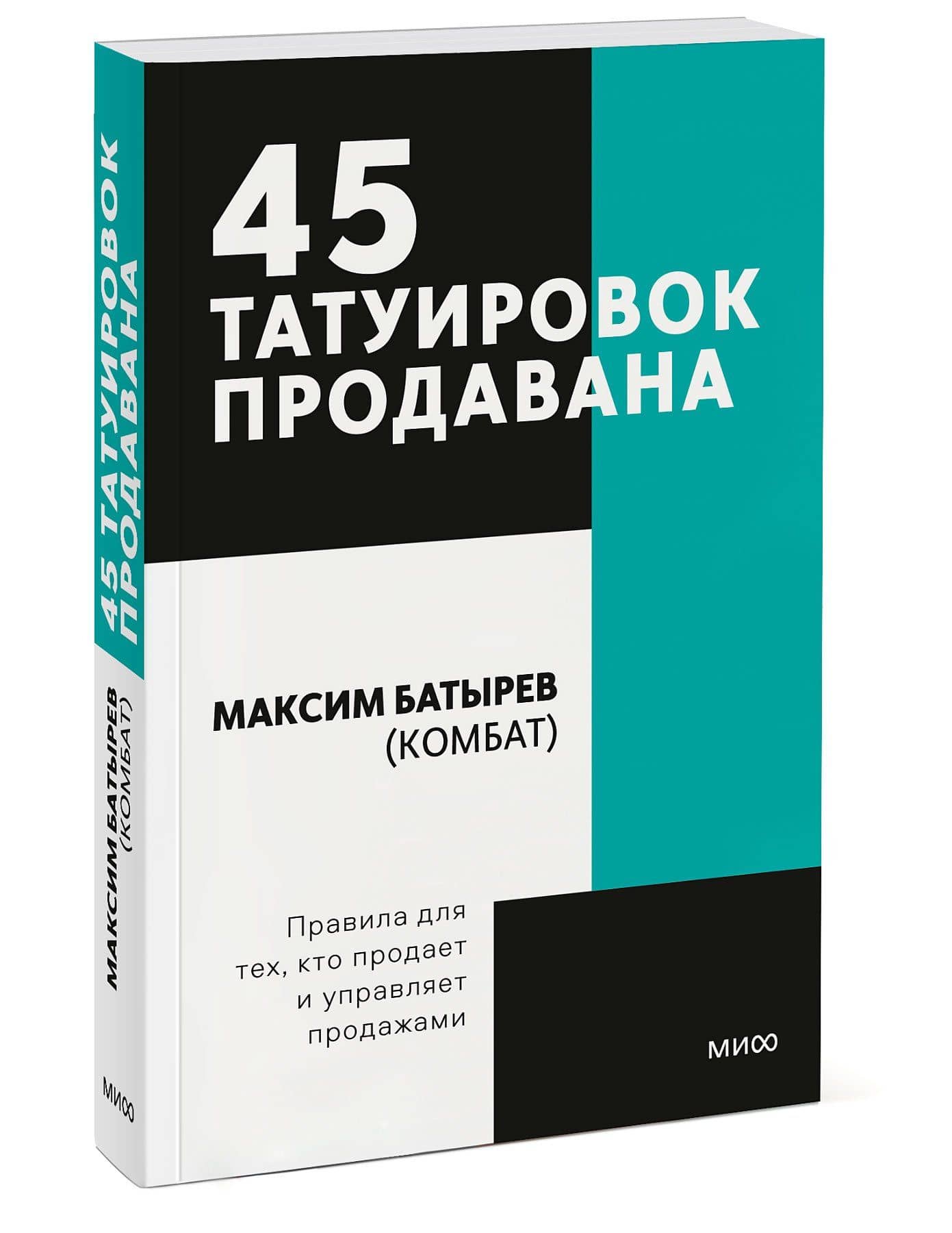 45 татуировок продавана. Правила для тех кто продаёт и управляет продажами. Покетбук — Максим Валерьевич Батырев (3)