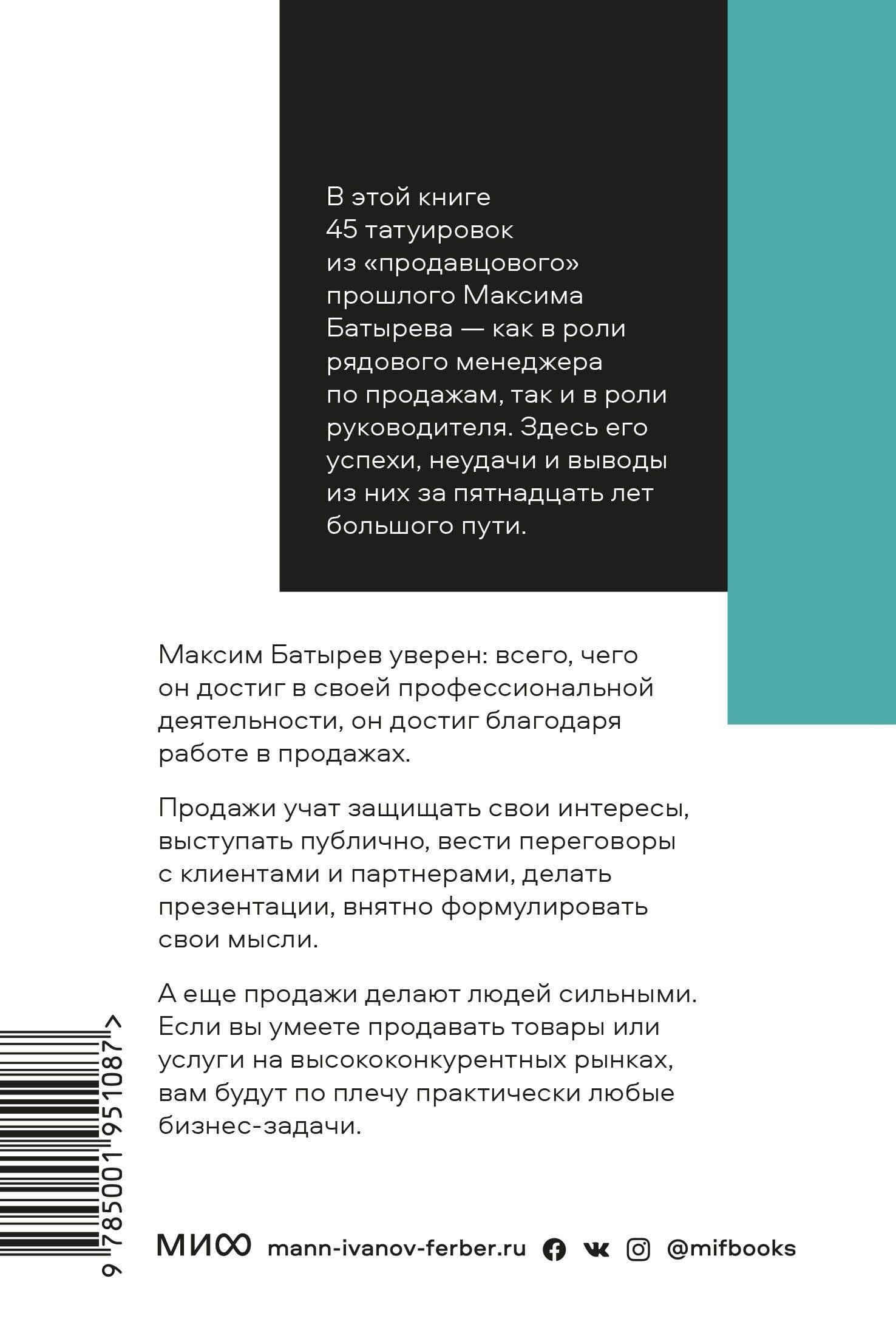 45 татуировок продавана. Правила для тех кто продаёт и управляет продажами. Покетбук — Максим Валерьевич Батырев (2)