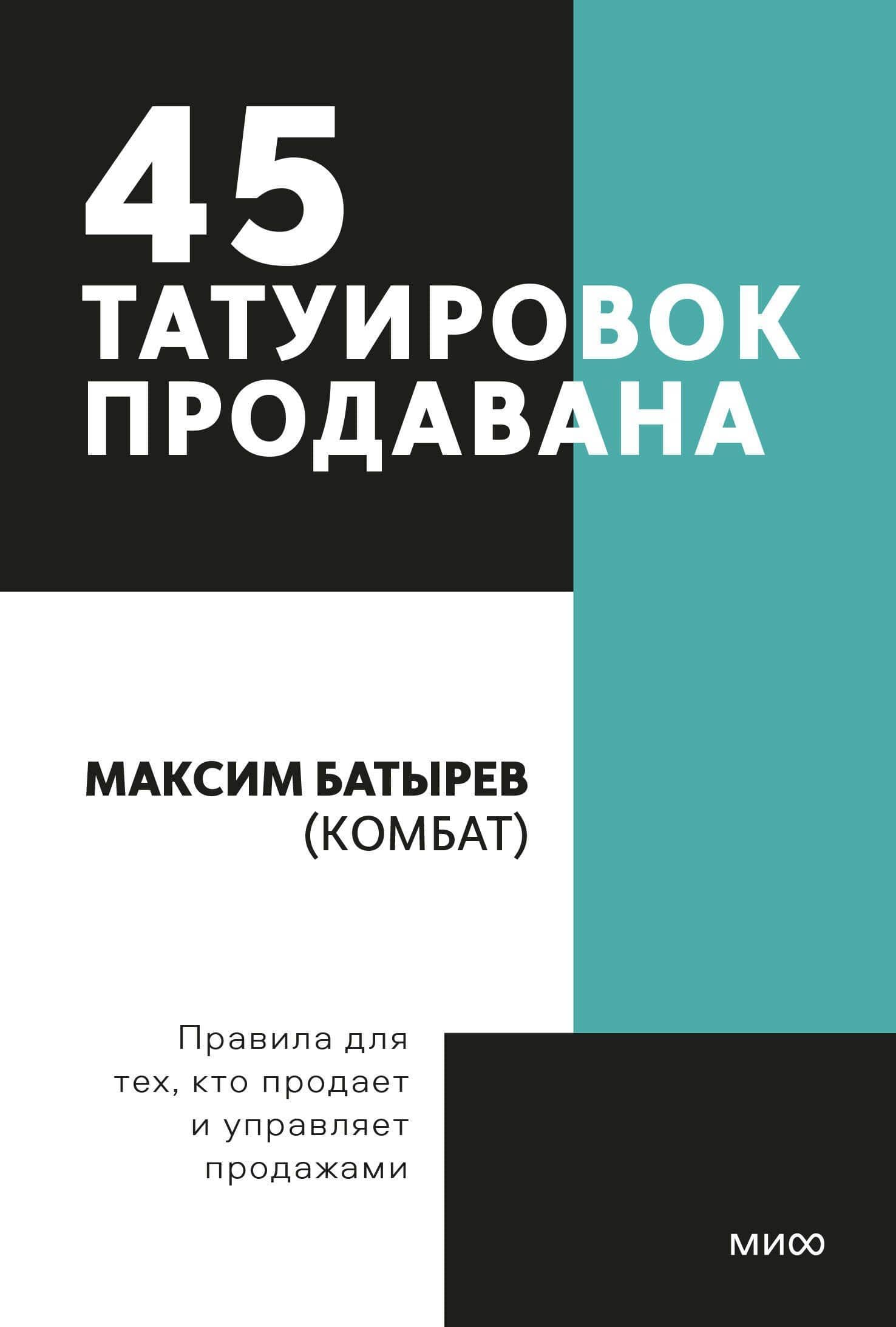 45 татуировок продавана. Правила для тех кто продаёт и управляет продажами. Покетбук — Максим Валерьевич Батырев