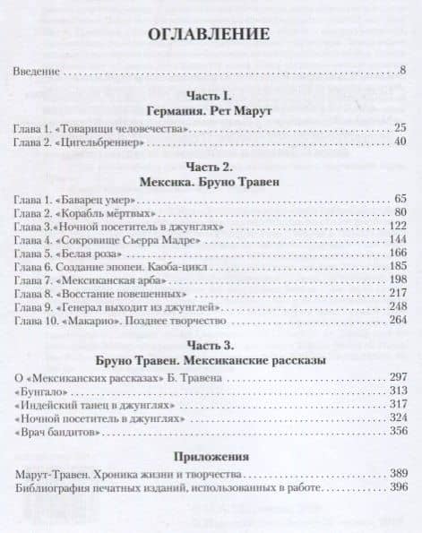 Б.Травен. Творчество — Марина Анатольевна Щитинская (2)
