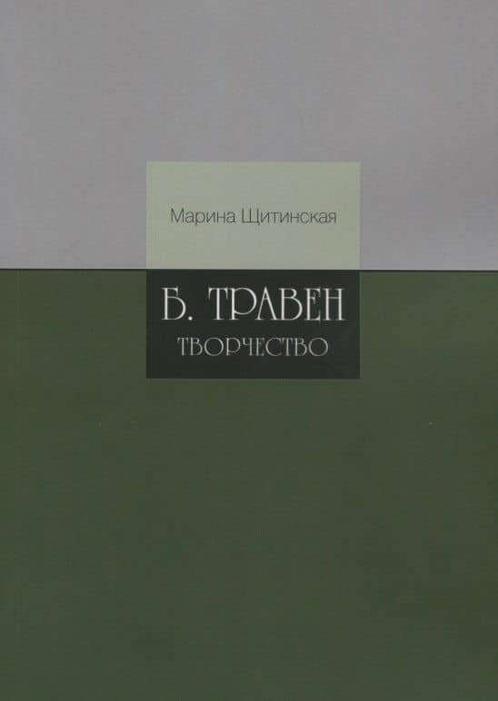 Б.Травен. Творчество — Марина Анатольевна Щитинская