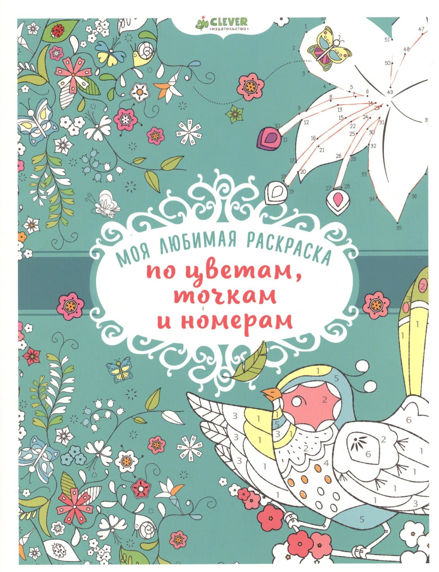 Моя любимая раскраска по цветам, токам и номерам