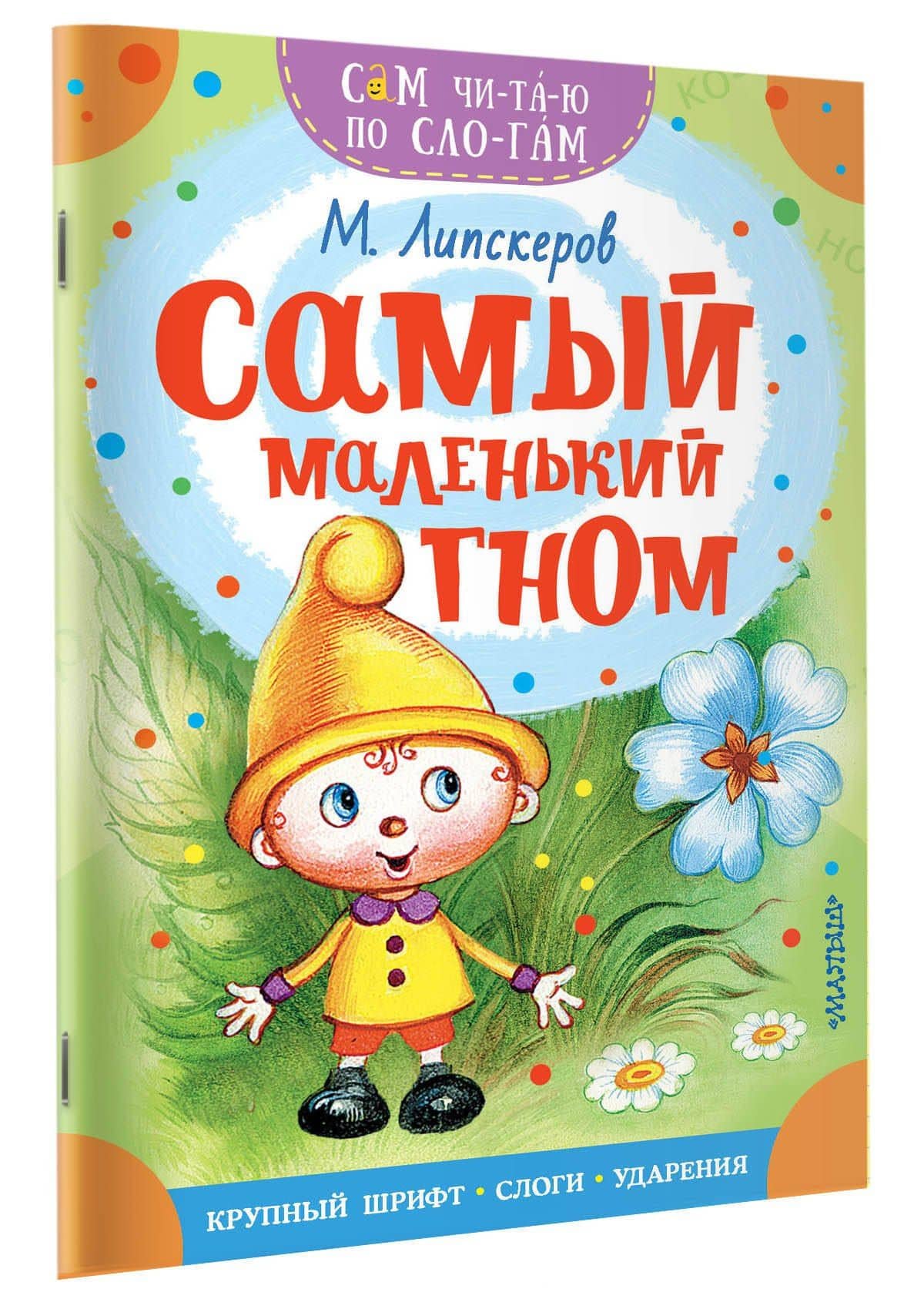 Самый маленький гном — Михаил Липскеров (3)
