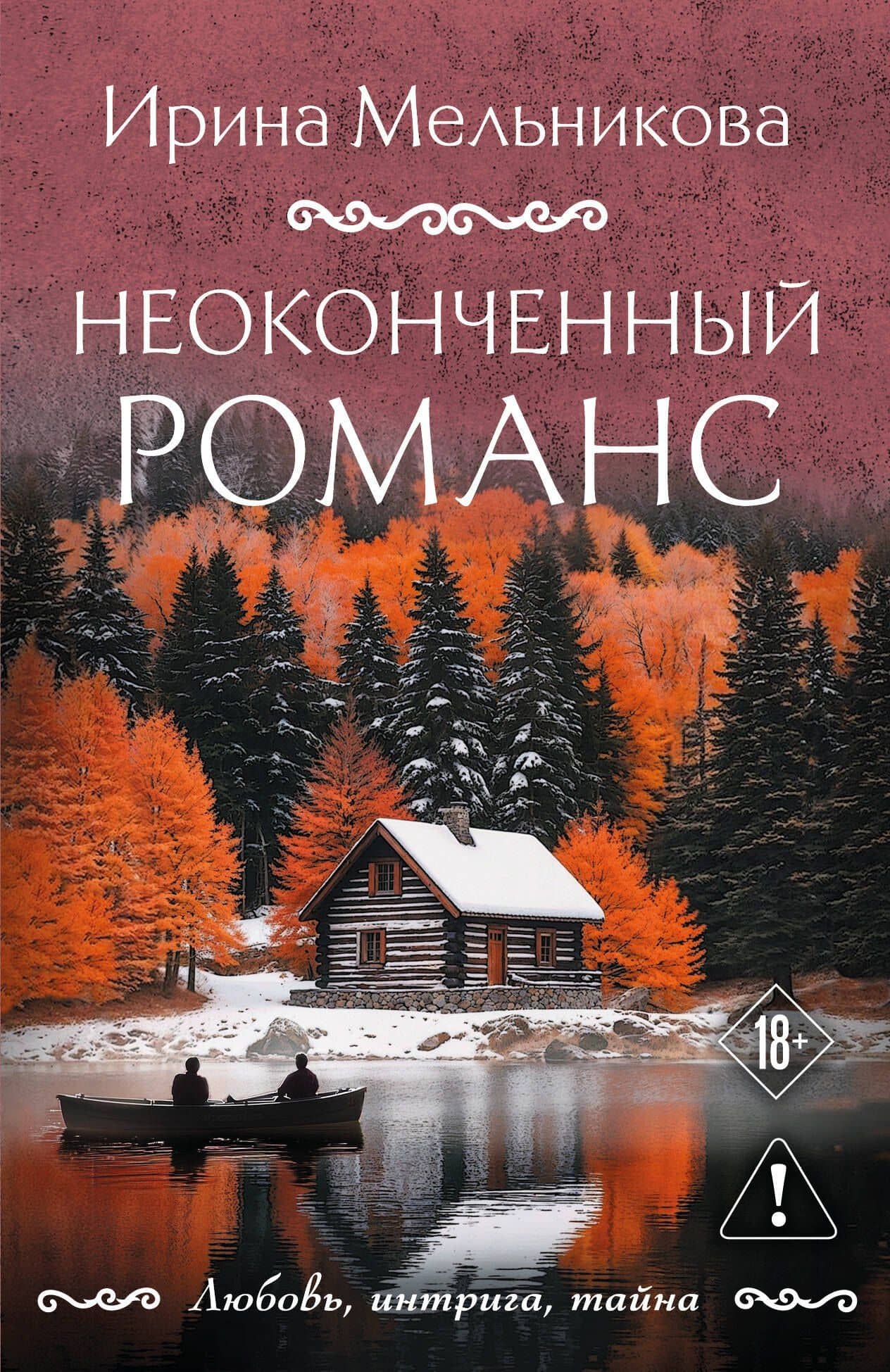 Неоконченный романс — Ирина Александровна Мельникова