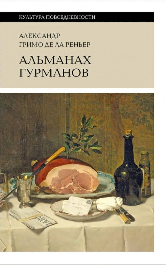 Альманах Гурманов 3-е изд