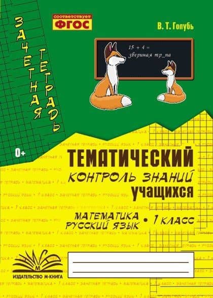 Математика. Русский язык. 1 класс. Зачетная тетрадь. Тематический контроль знаний учащихся