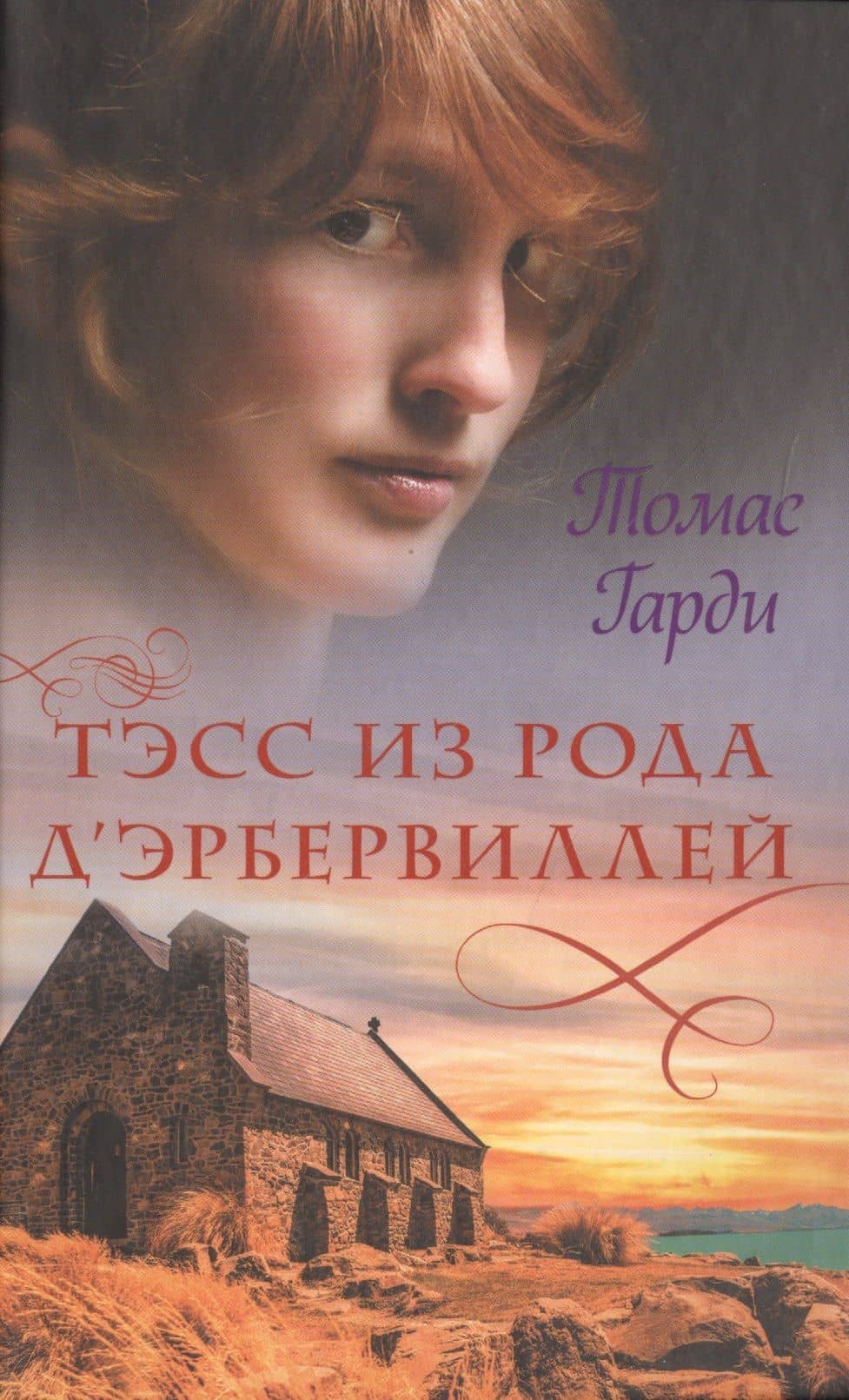 Тэсс из рода д'Эрбервиллей
