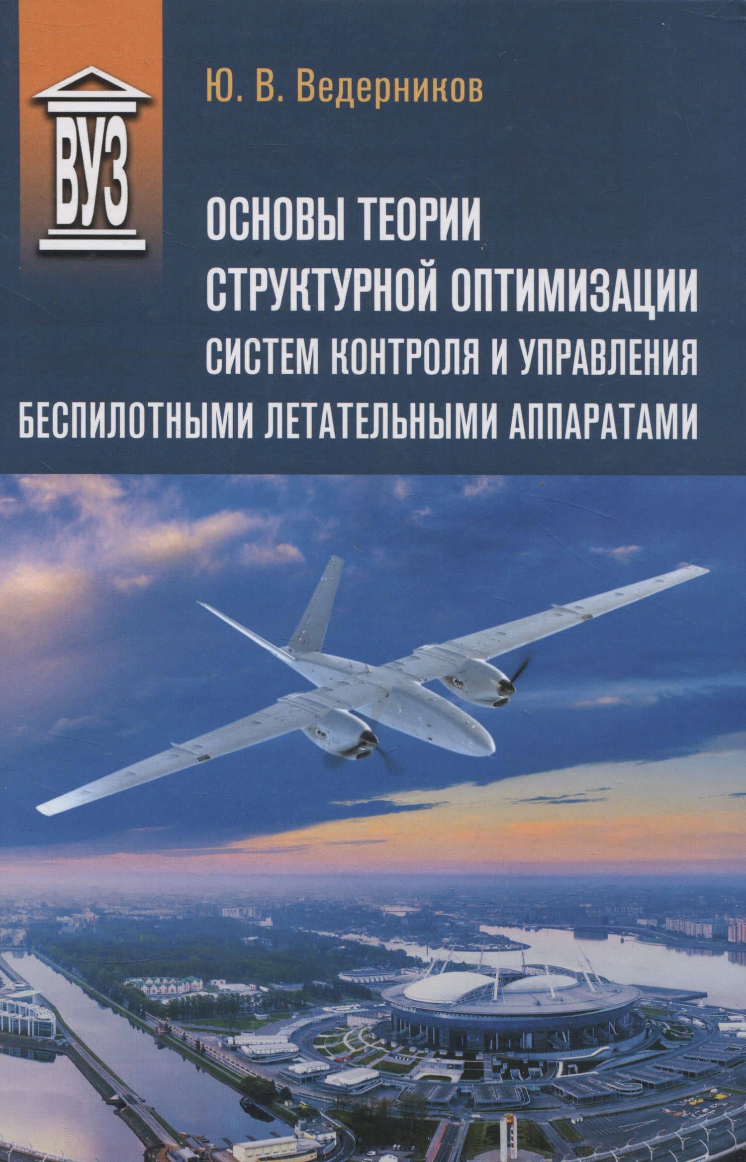 Основы теории структурной оптимизации систем контроля и управления беспилотными летательными аппаратами