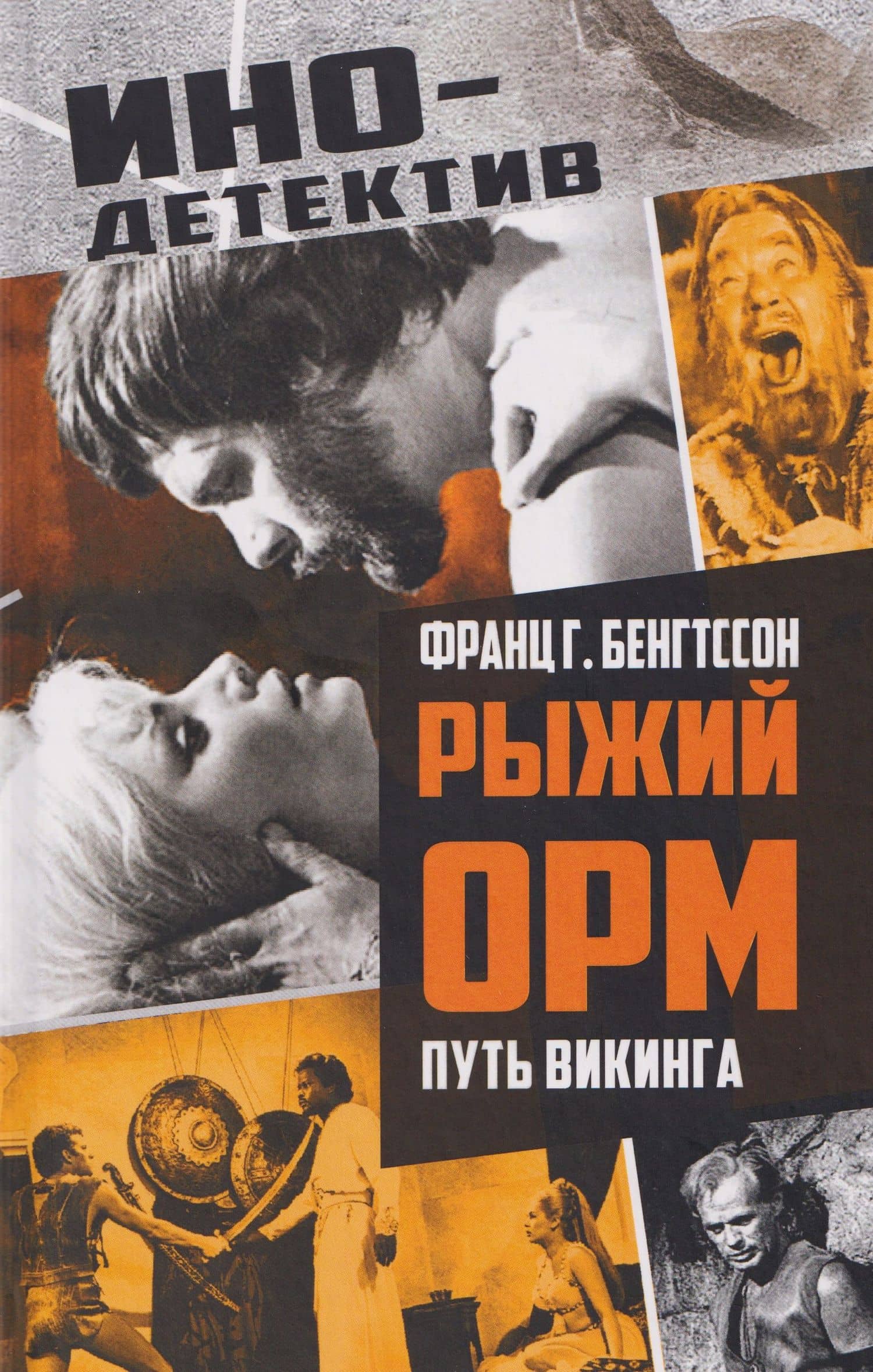 Рыжий Орм. Путь викинга — Франц Гуннар Бенгтссон