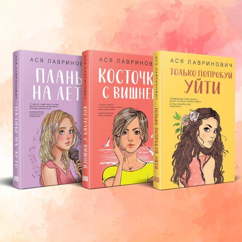 Комплект из 3-х книг: Планы на лето + Косточка с вишней + Только попробуй уйти — Ася Лавринович (2)