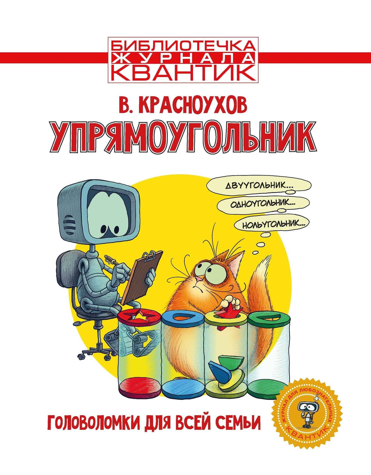 Упрямоугольник. Головоломки для всей семьи. Библиотечка журнала Квантик. Выпуск 4 — Владимир Иванович Красноухов