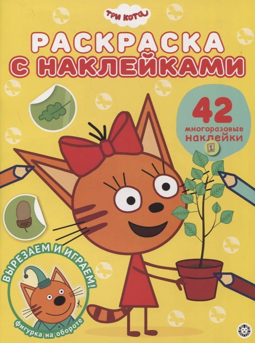 Раскраска с многоразовыми наклейками № РН 2104 ("Три Кота")